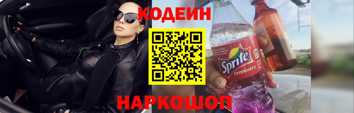 наркотики  Вход с VPN  Краснокамск  Кодеиновый сироп Lean Purple Drank  Кодеин напиток Lean (лин) 